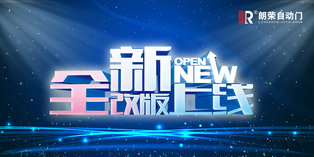公告 | 朗榮自動門全新網站正式上線
